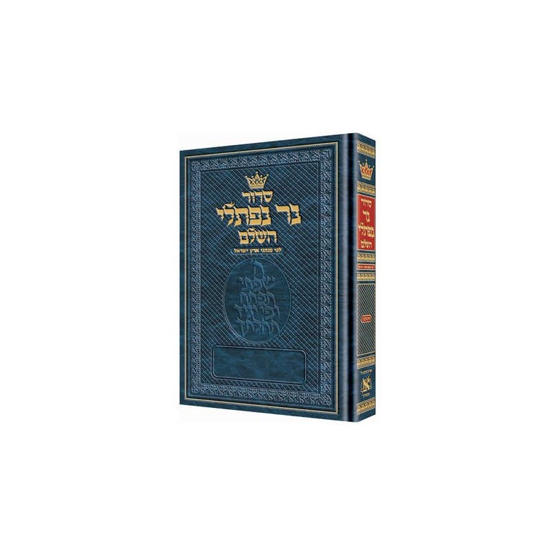 נר נפתלי סידור עברי בלבד: גודל מלא - אשקן | ספרים | יוּדָאִיקָה